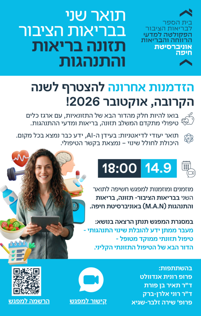 מפגש חשיפה ללימודי תואר שני בבריאות הציבור- תזונה בריאות והתנהגות MAN