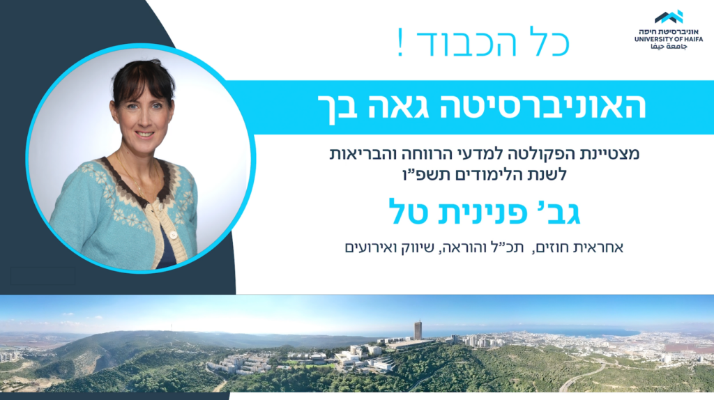 פנינית מקבלת הצטיינות