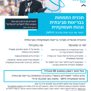 בריאות סביבתית וגהות תעסוקתית מלגות
