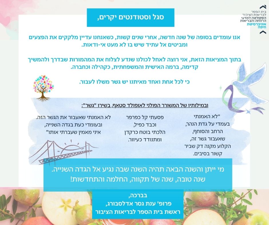ברכה לראש השנה תשפ"ז מראשת ביה"ס לבריאות הציבור, פרופ' ענת גסר-אדלסבורג ברכה לראש השנה תשפ"ז מראשת ביה"ס לבריאות הציבור, פרופ' ענת גסר-אדלסבורג