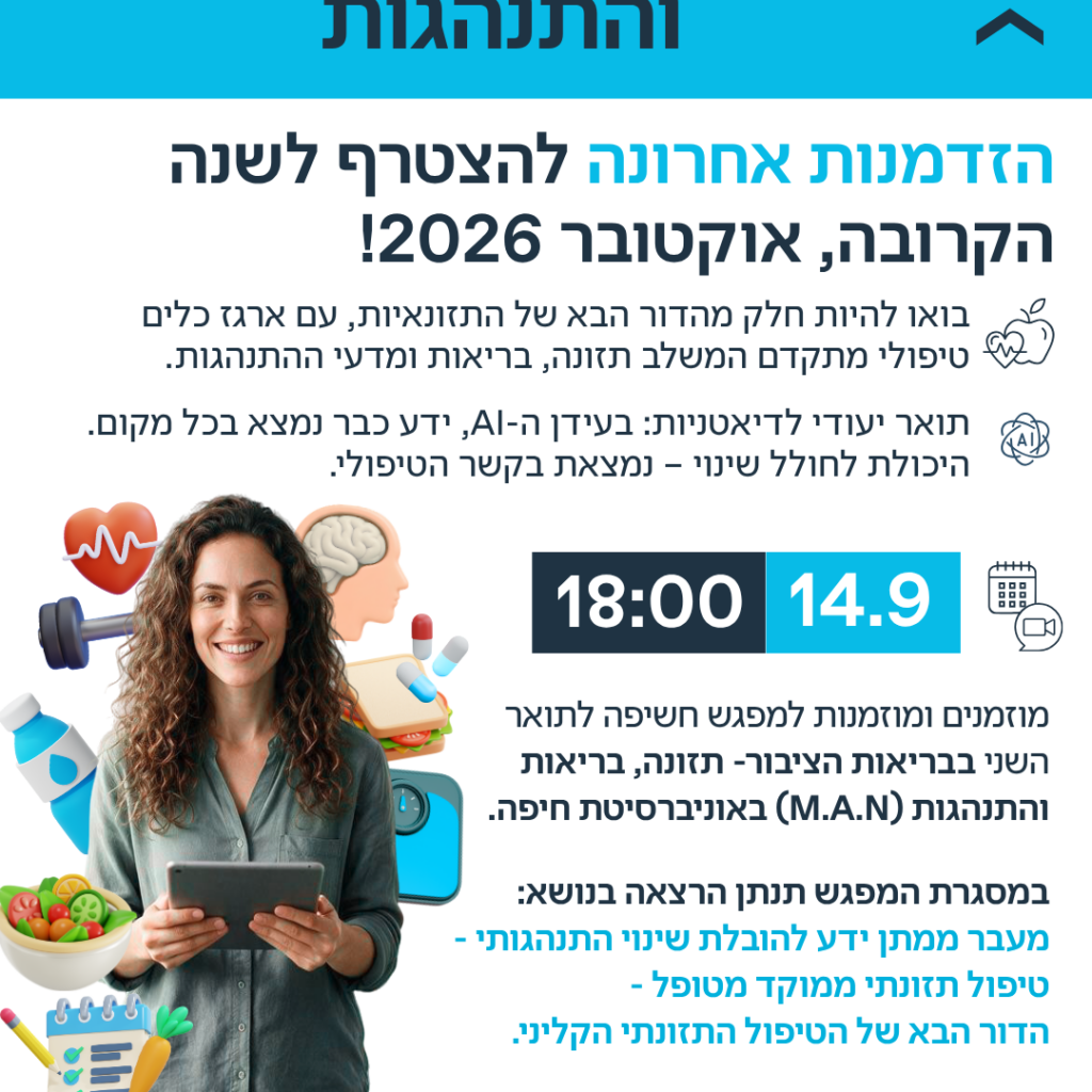 מפגש חשיפה ללימודי תואר שני בבריאות הציבור- תזונה בריאות והתנהגות MAN