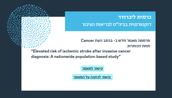 ברכות חמות לכרמית ליברודר, דוקטורנטית בביה״ס, ולמנחים על פרסום מאמר חדש בכתב העת היוקרתי Cancer