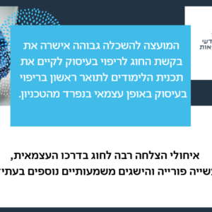 ההודעה לגבי קיום תכנית הלימודים לתואר ראשון בריפוי בעיסוק באופן עצמאי בנפרד מהטכניון