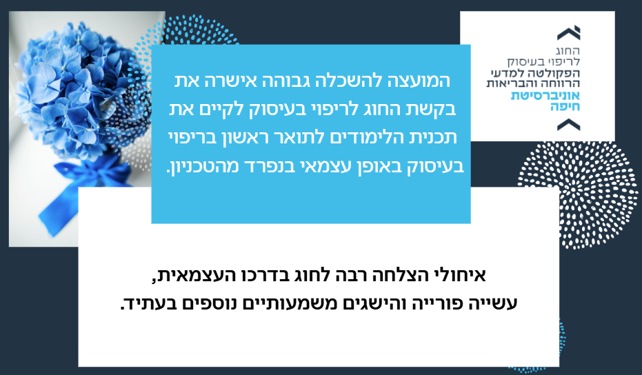 ההודעה לגבי קיום תכנית הלימודים לתואר ראשון בריפוי בעיסוק באופן עצמאי בנפרד מהטכניון