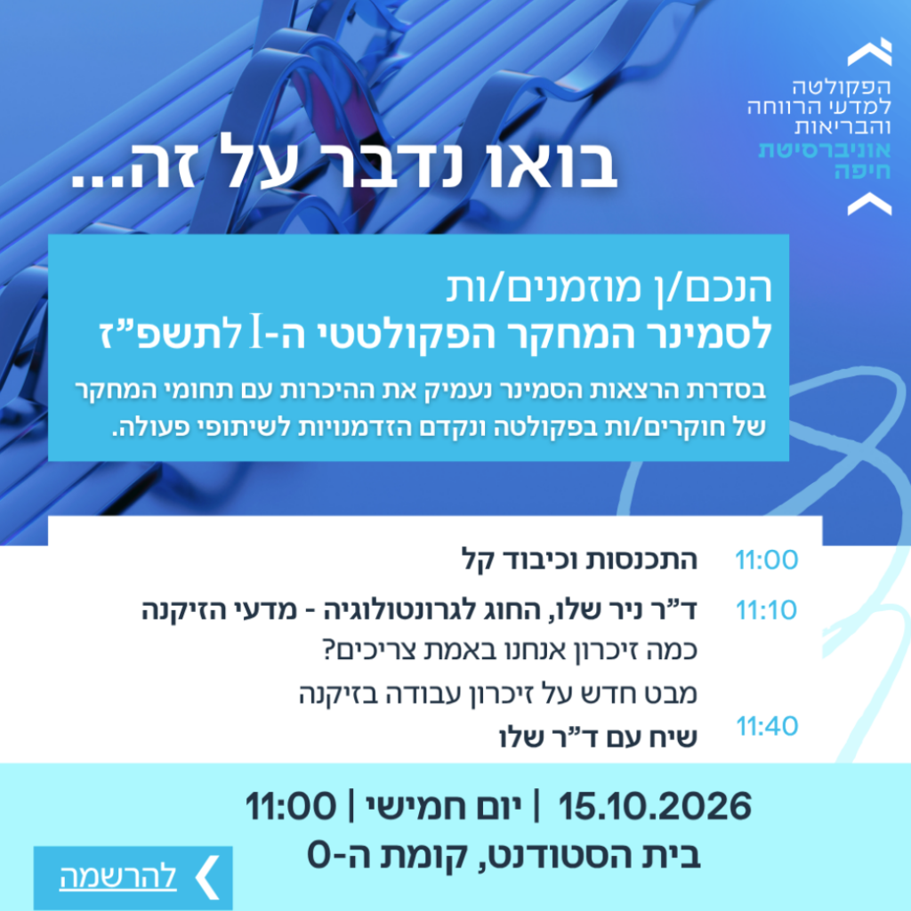 סמינר פקולטתי &ndash; ד"ר ניר שלו &ndash; 15.10.2026