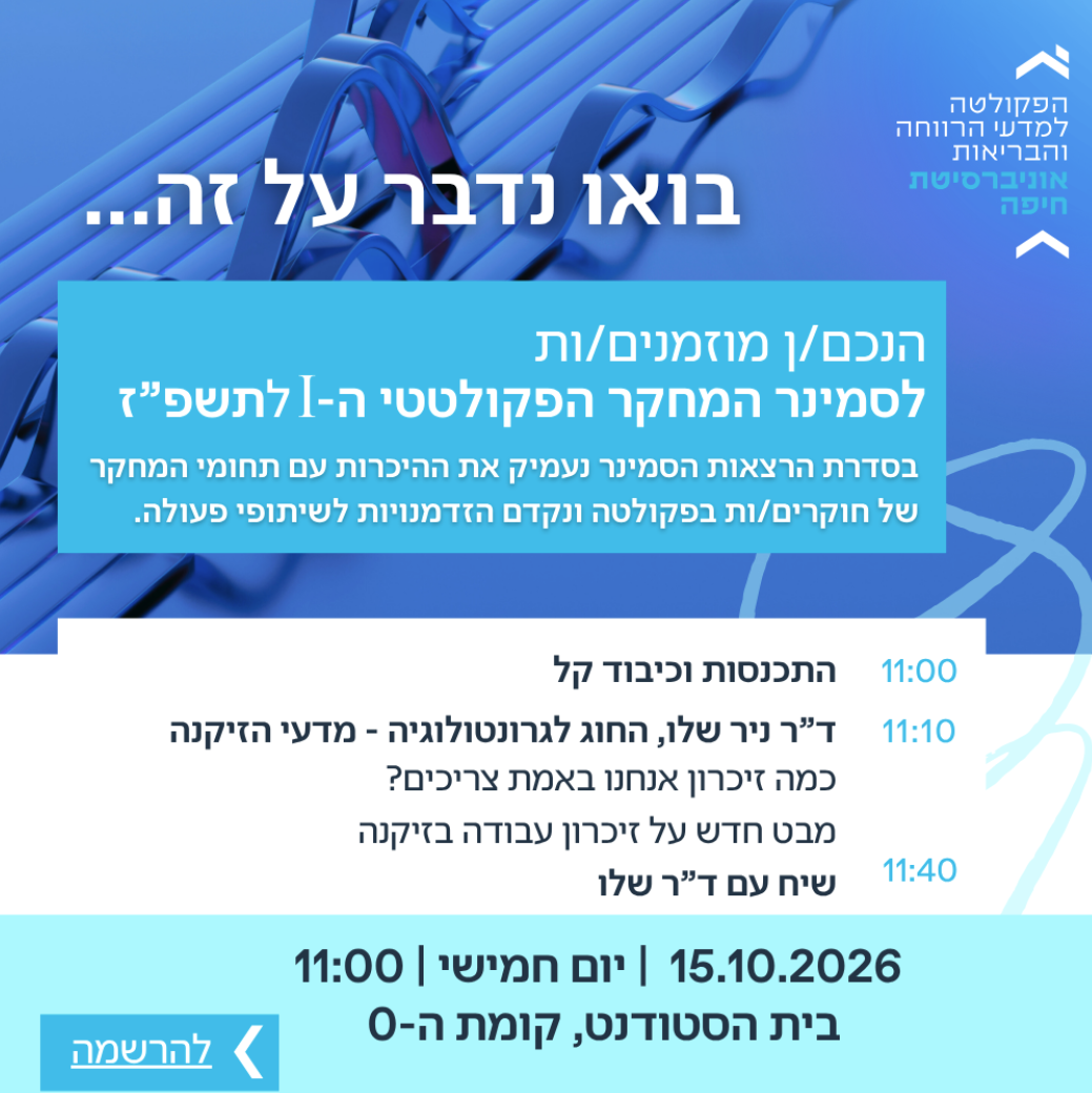 סמינר פקולטתי – ד"ר ניר שלו – 15.10.2026
