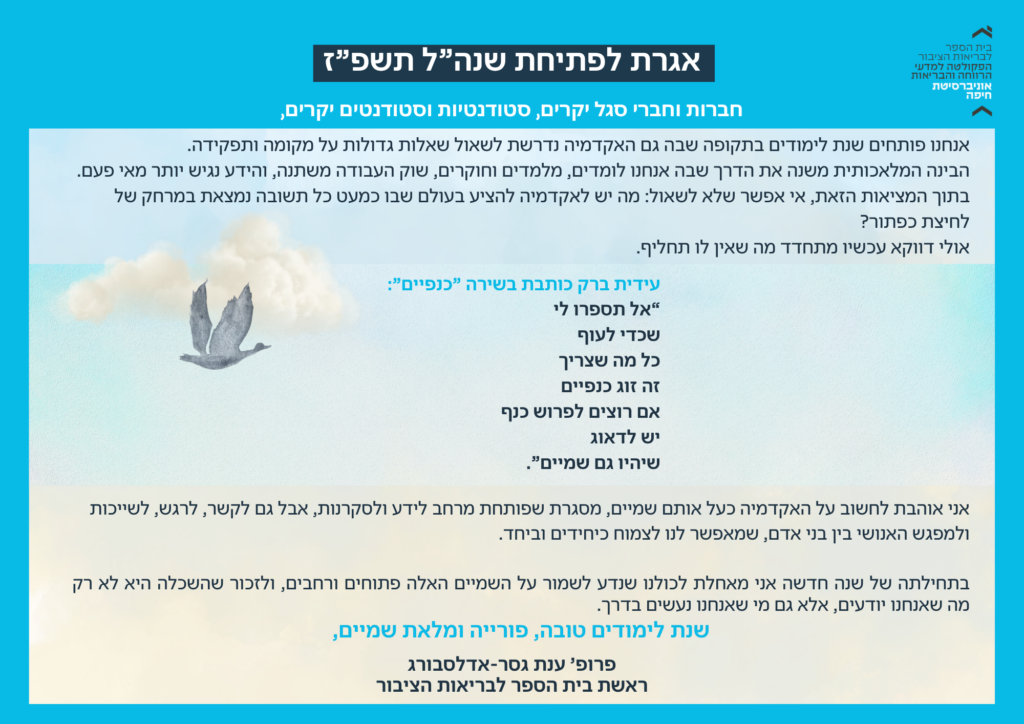 אגרת לפתיחת שנה"ל תשפ"ז- מאת פרופ' ענת גסר-אדלסבורג, ראשת ביה"ס לבריאות הציבור